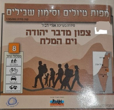 מפת סימון שבילים מספר 8- צפון מדבר יהודה וים המלח