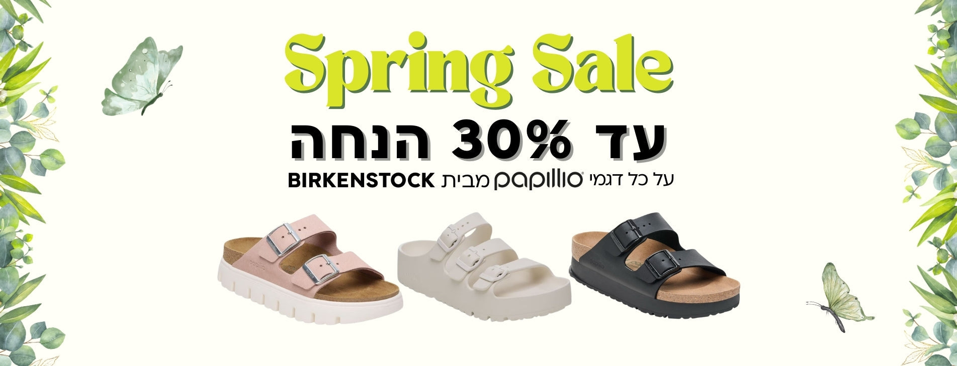 Spring Sale PAPILLIO 2026