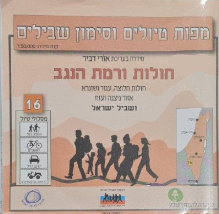 מפת סימון שבילים מספר 16-  חולות ורמת הנגב