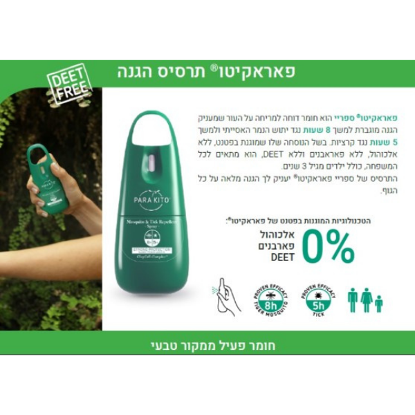 PARAKITO Spray ספריי דוחה יתושים פרקיטו 75 מ"ל